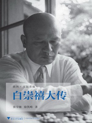 cover image of 白崇禧大传